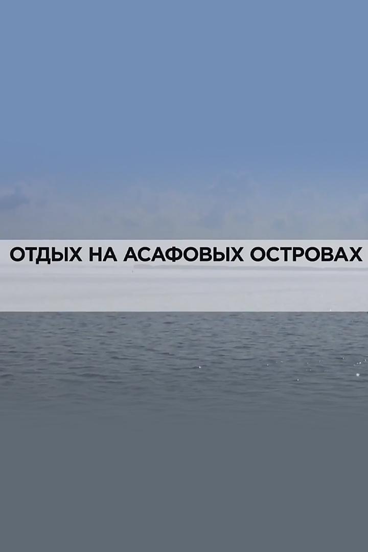 Отдых на Асафовых островах