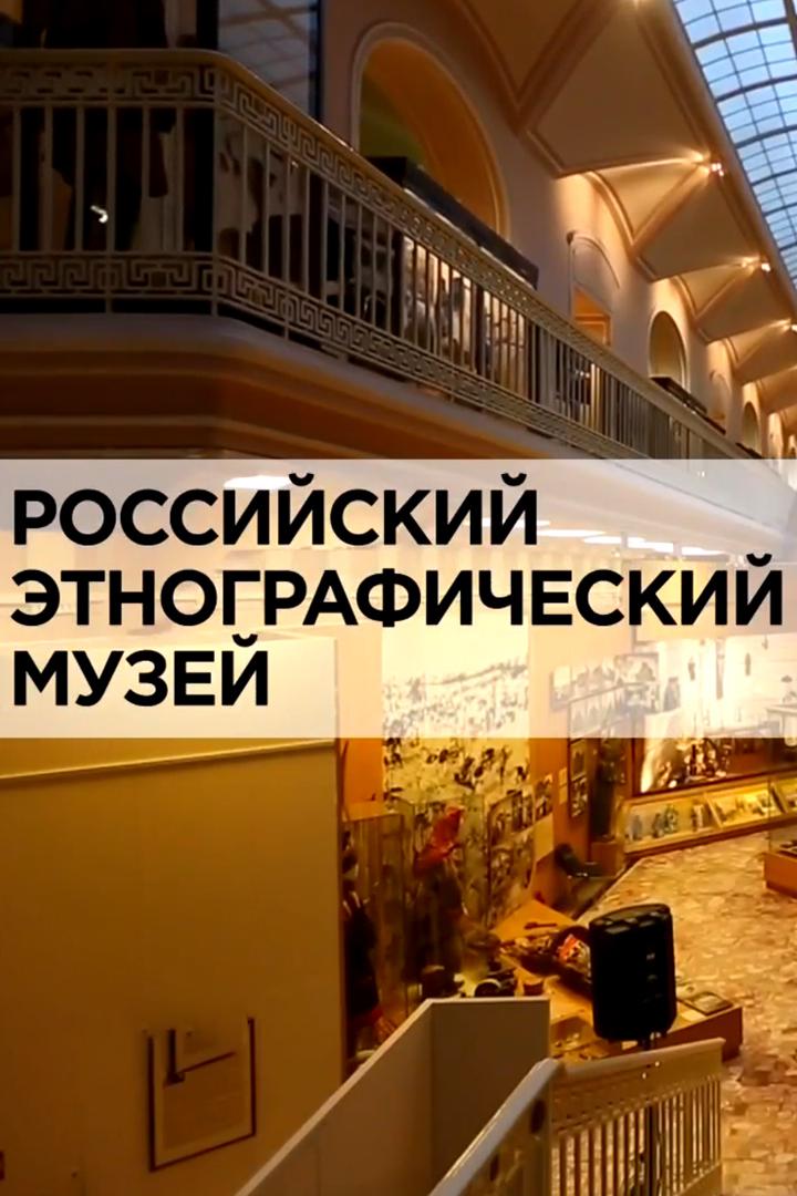 Российский этнографический музей