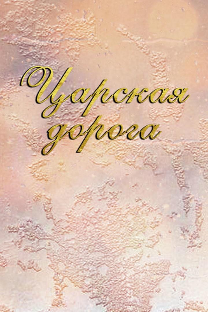 Царская дорога