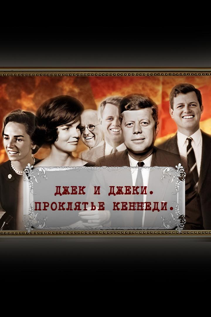 Джек и Джеки. Проклятье Кеннеди