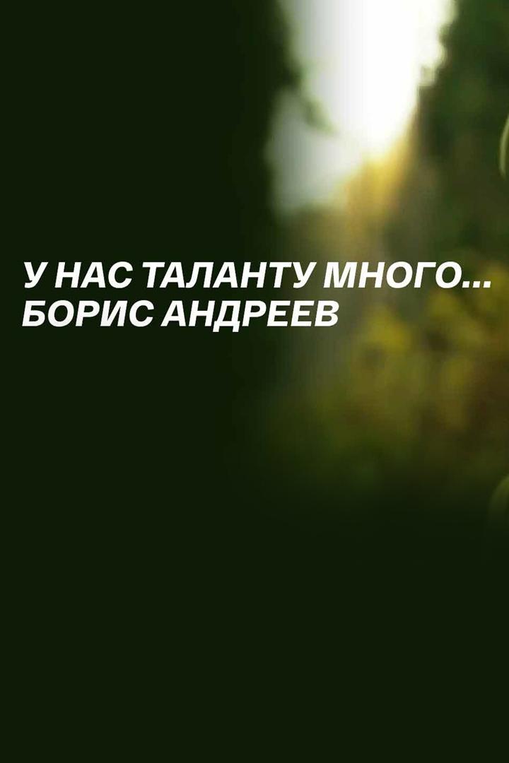 Борис Андреев. У нас таланту много...