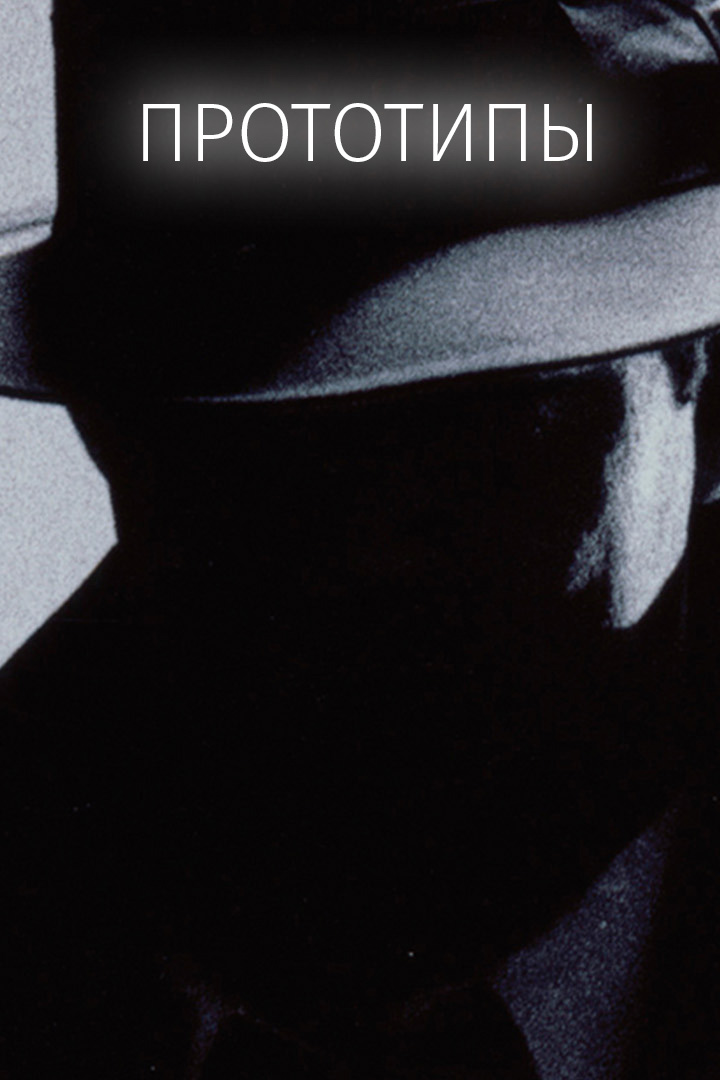 Прототипы