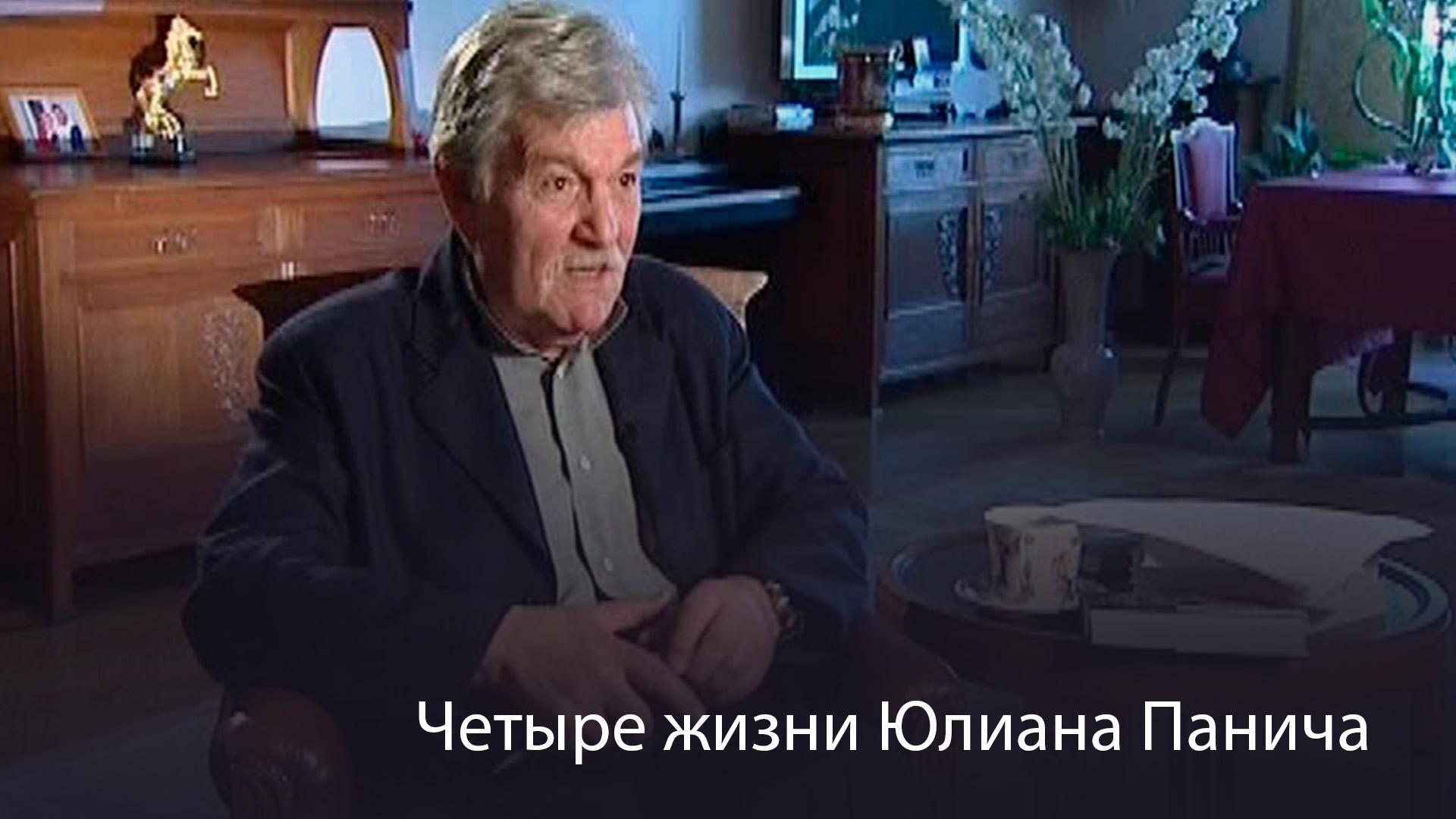Четыре жизни Юлиана Панича