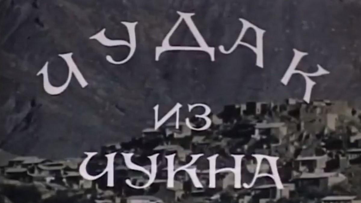 Чудак из Чукна