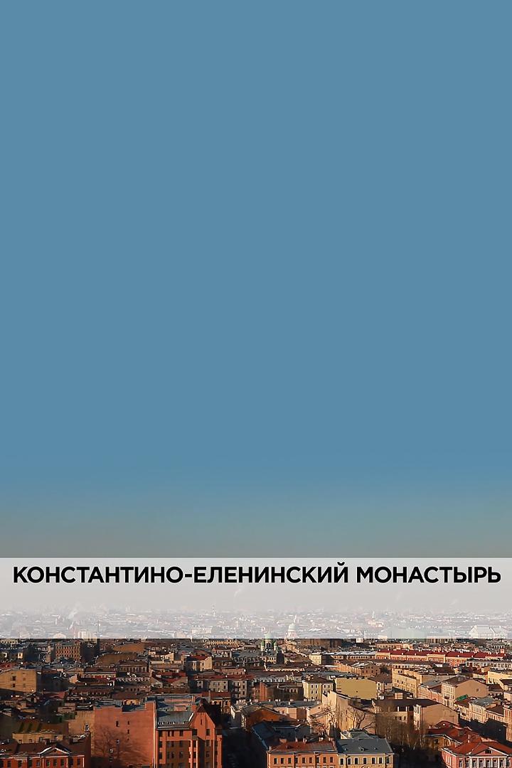 Константино-Еленинский монастырь