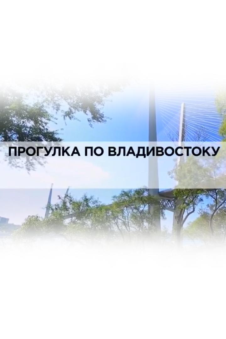 Прогулка по Владивостоку