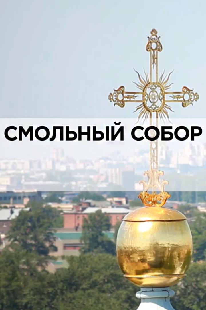 Смольный собор