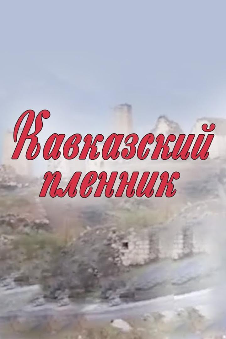 Кавказский пленник