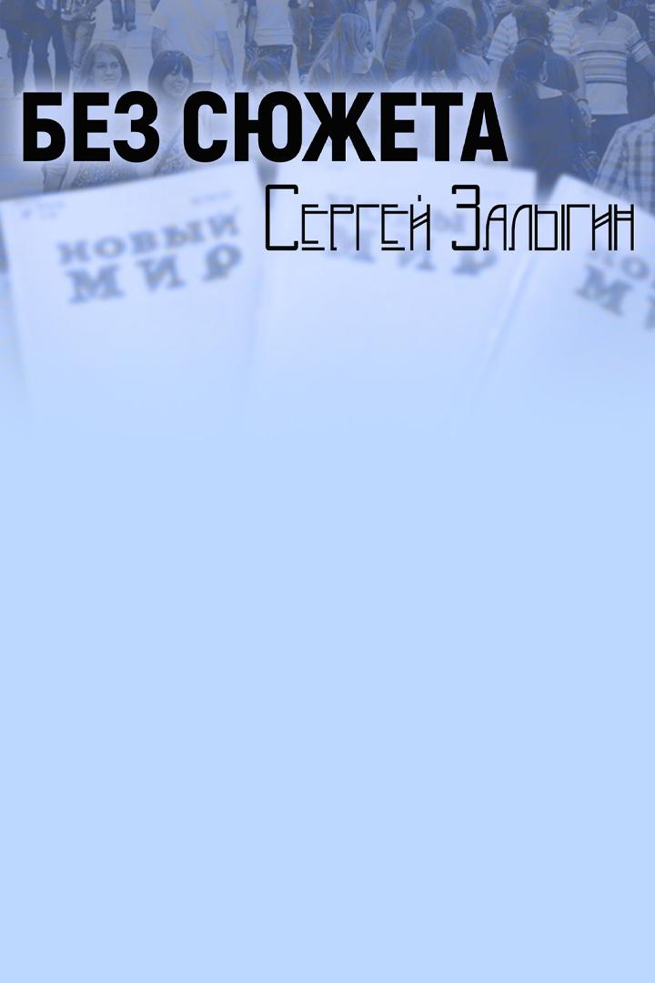 Без сюжета...
