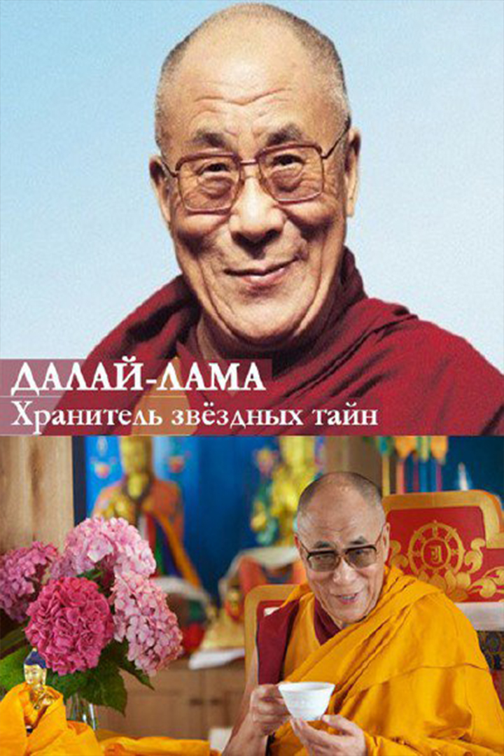 Далай-лама. Хранитель звёздных тайн