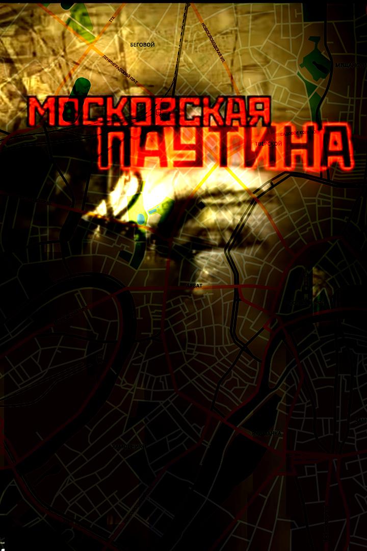 Московская паутина