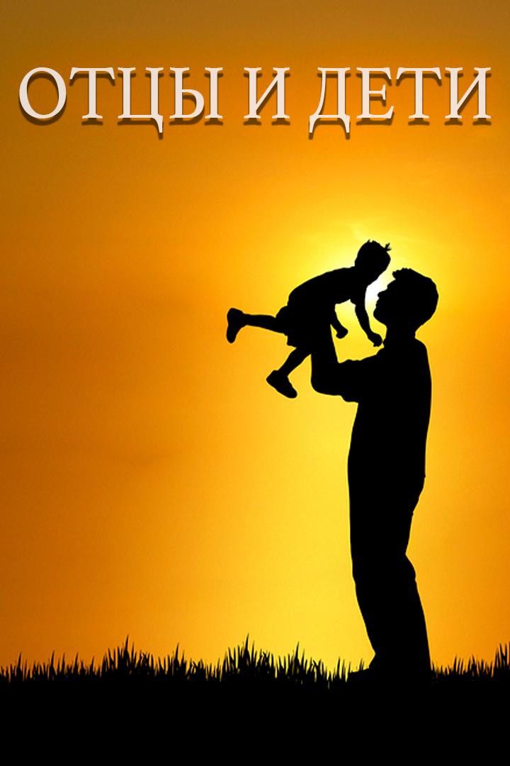 Отцы и дети