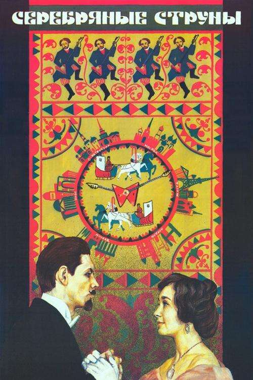 Серебряные струны