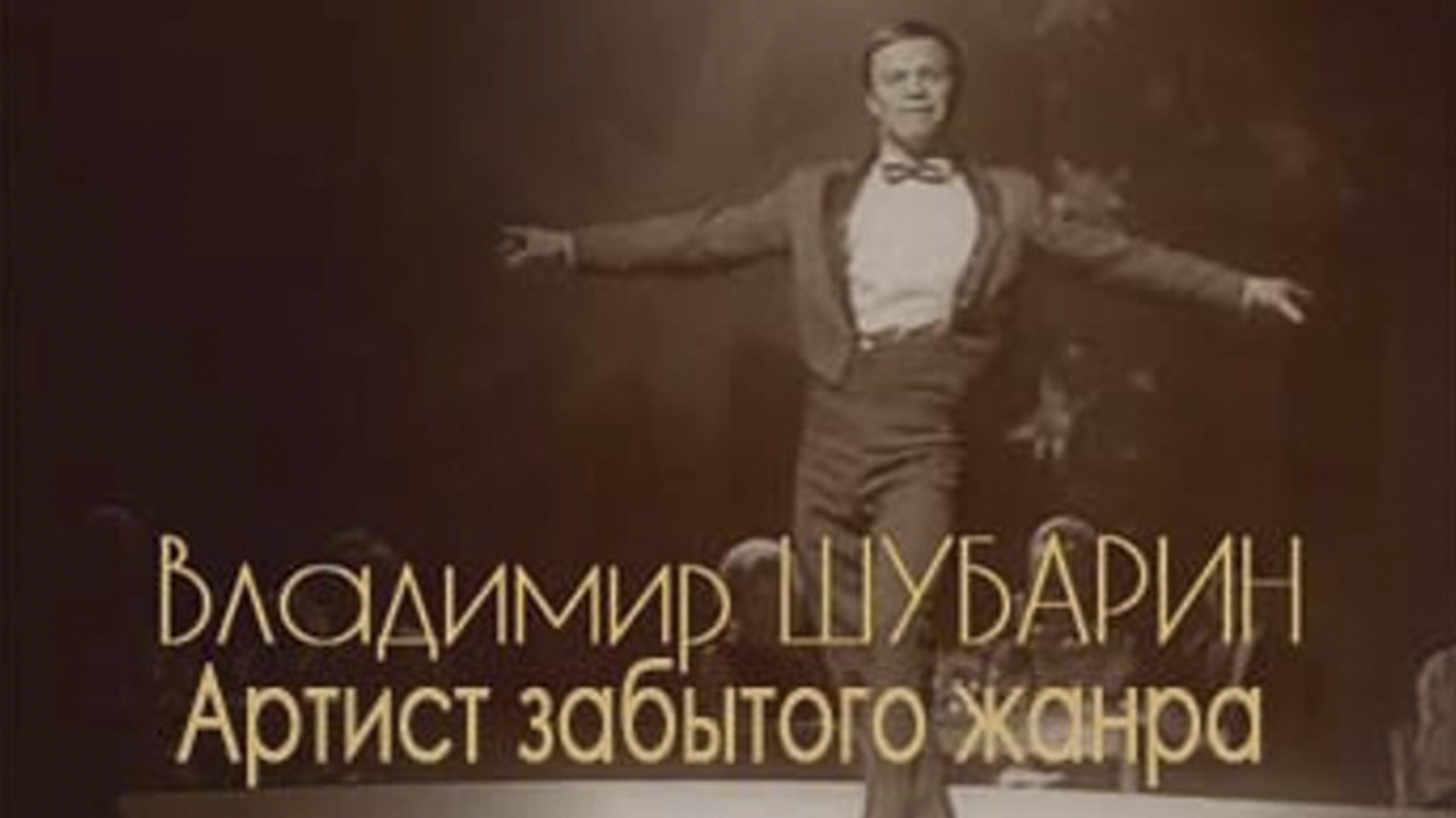 Артист забытого жанра. Владимир Шубарин