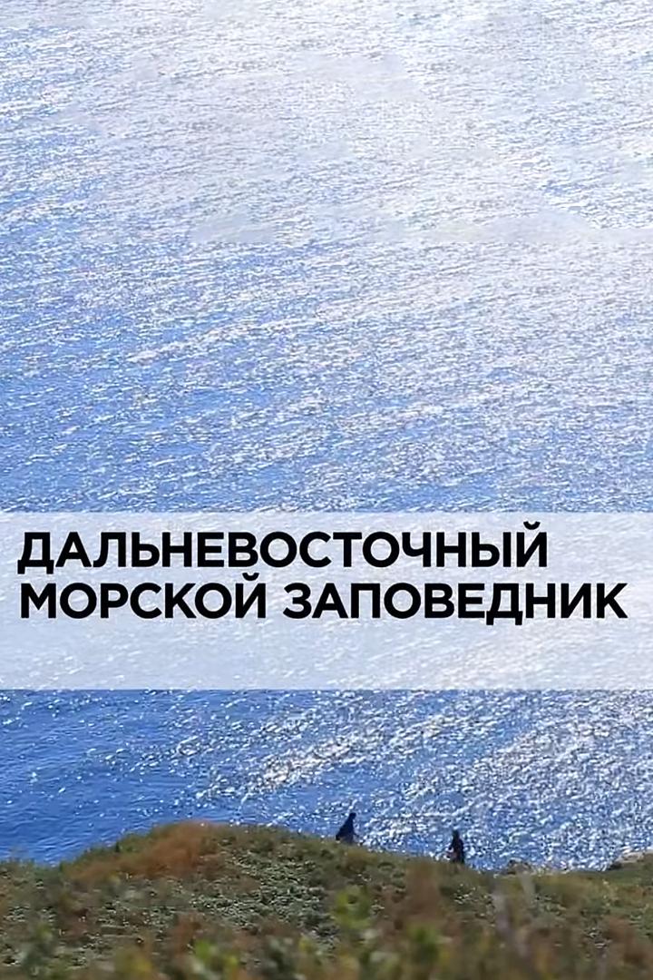 Дальневосточный морской заповедник