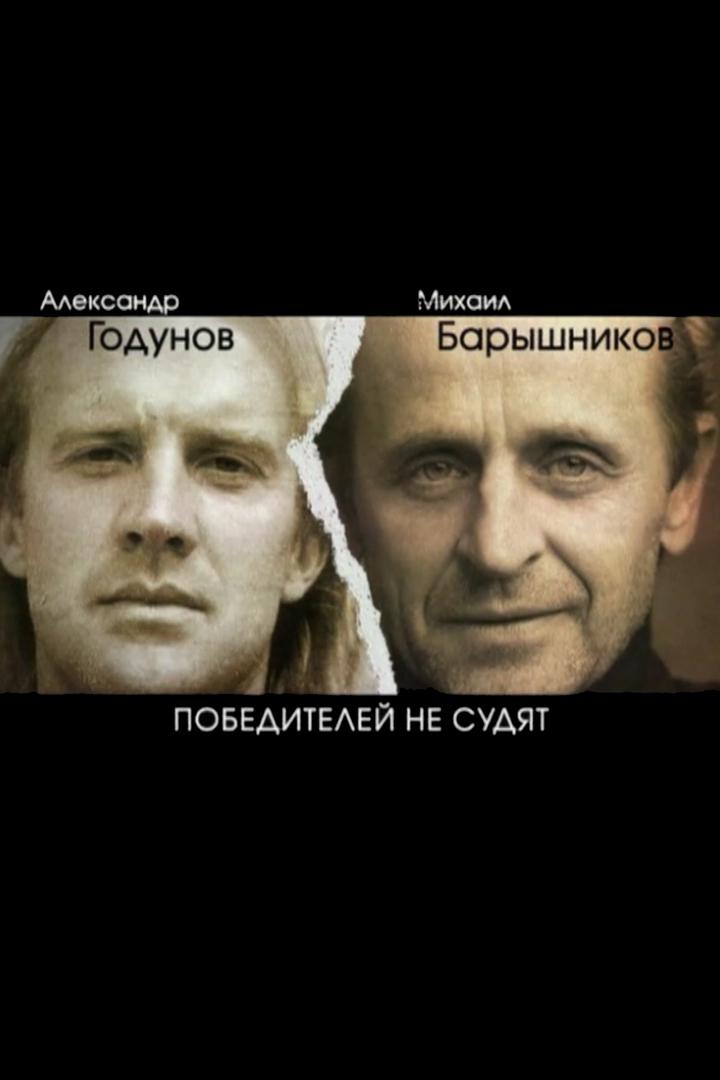 Годунов и Барышников. Победителей не судят