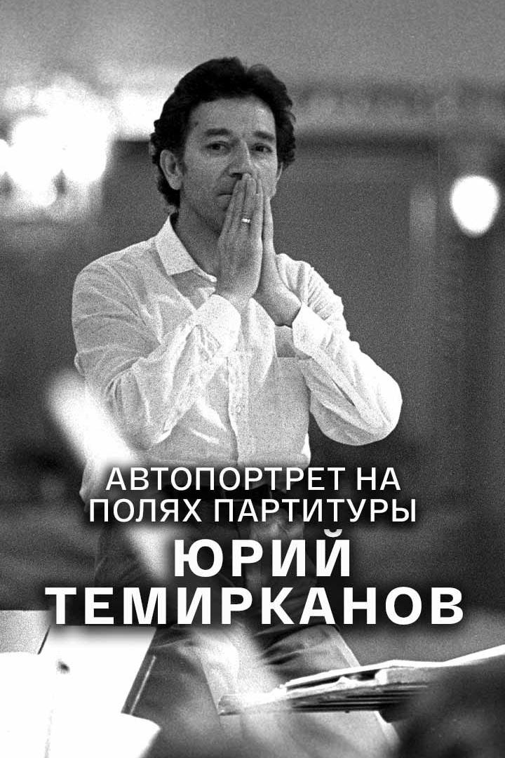 Автопортрет на полях партитуры