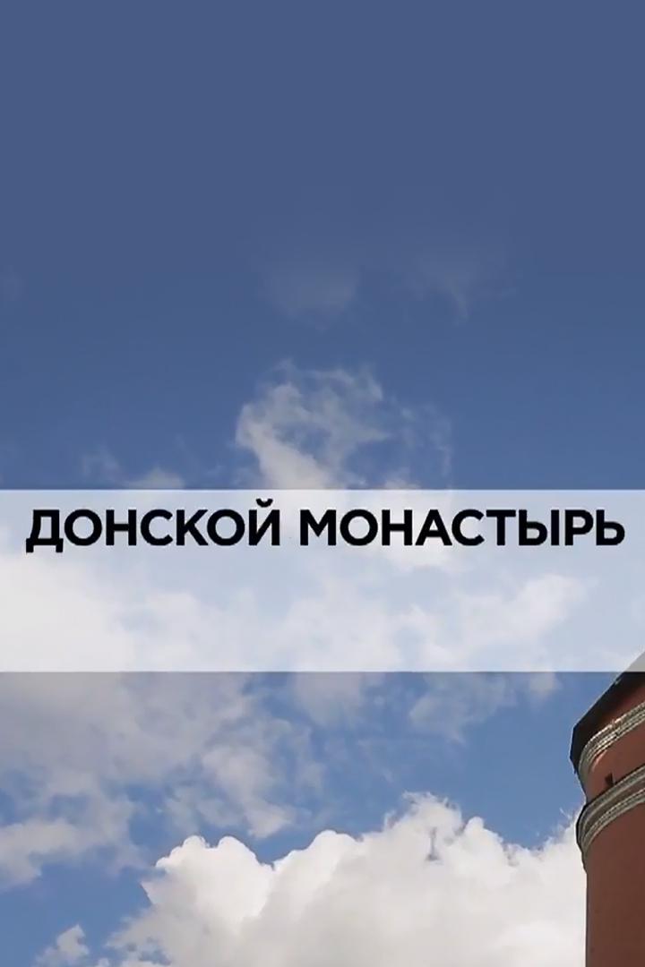 Донской монастырь