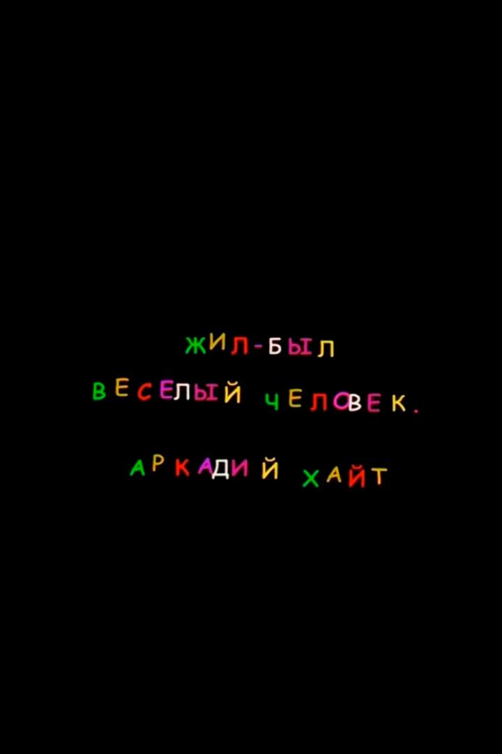 Жил-был весёлый человек. Аркадий Хайт
