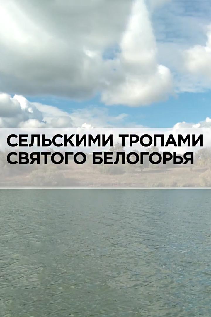 Сельскими тропами святого Белогорья