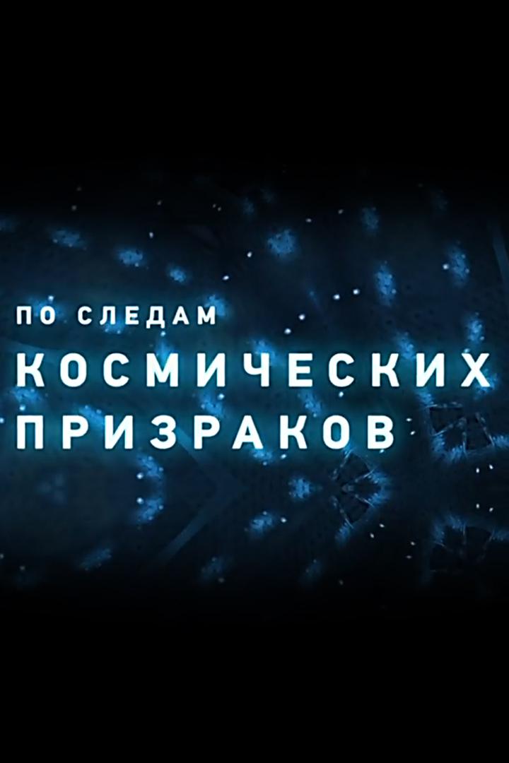 По следам космических призраков