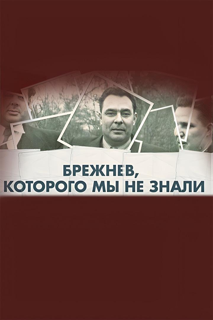 Брежнев, которого мы не знали