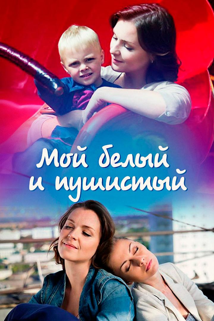 Мой белый и пушистый