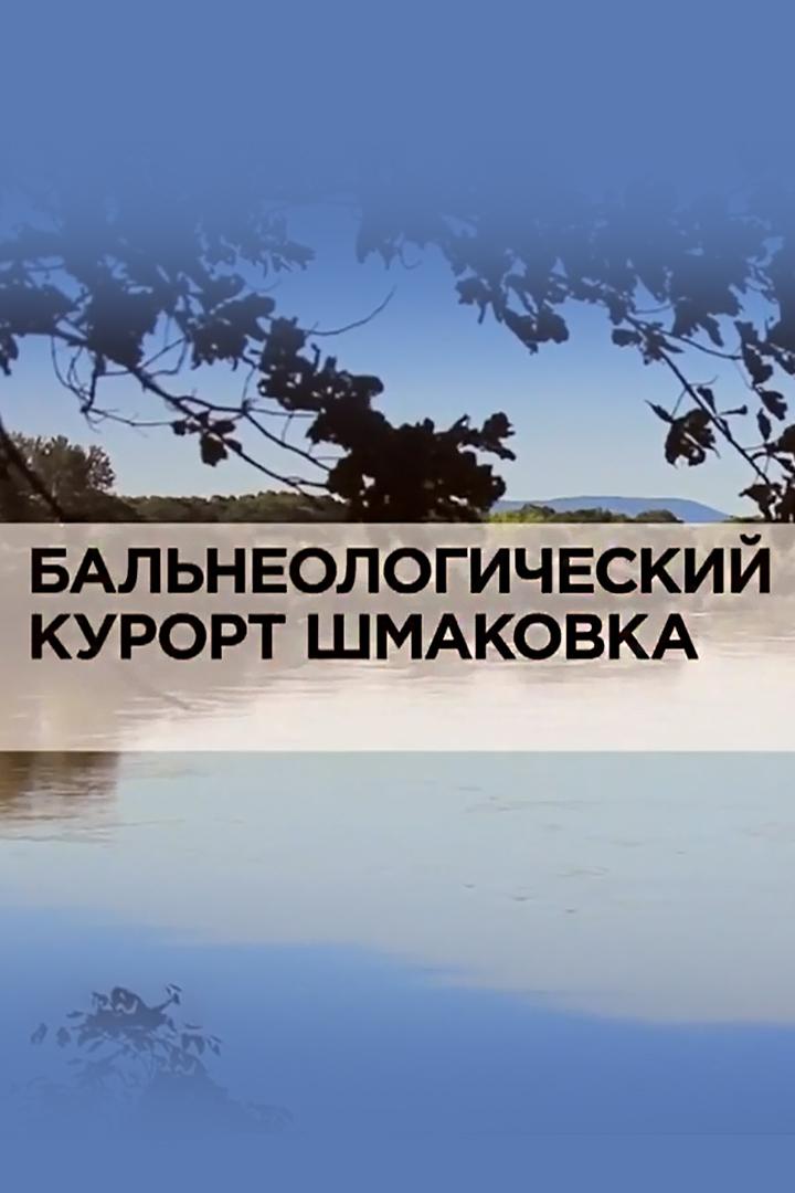 Бальнеологический курорт Шмаковка