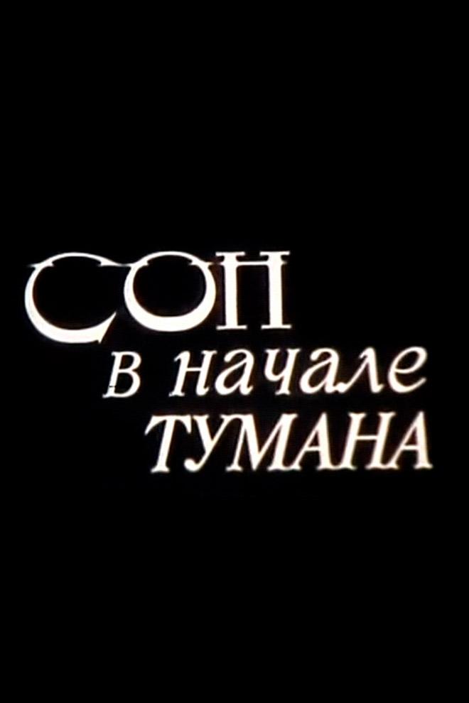 Сон в начале тумана