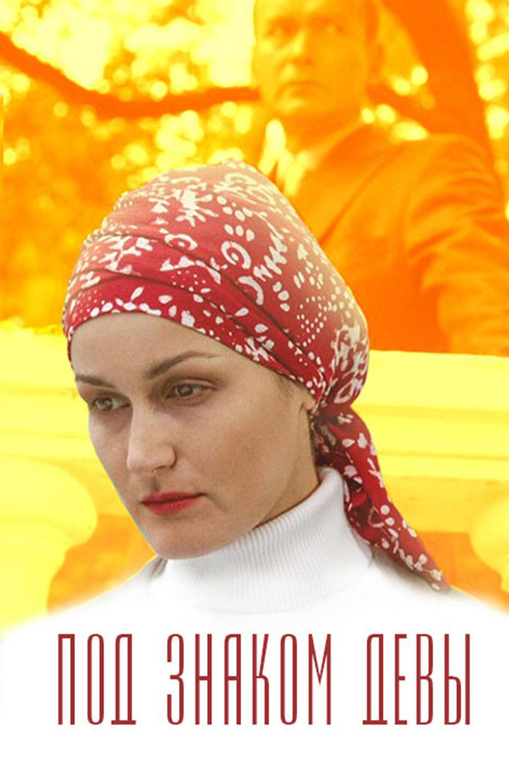 Под знаком Девы