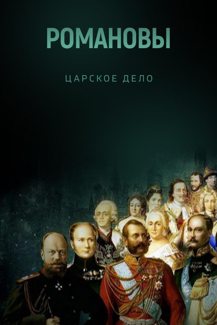 Романовы. Царское дело