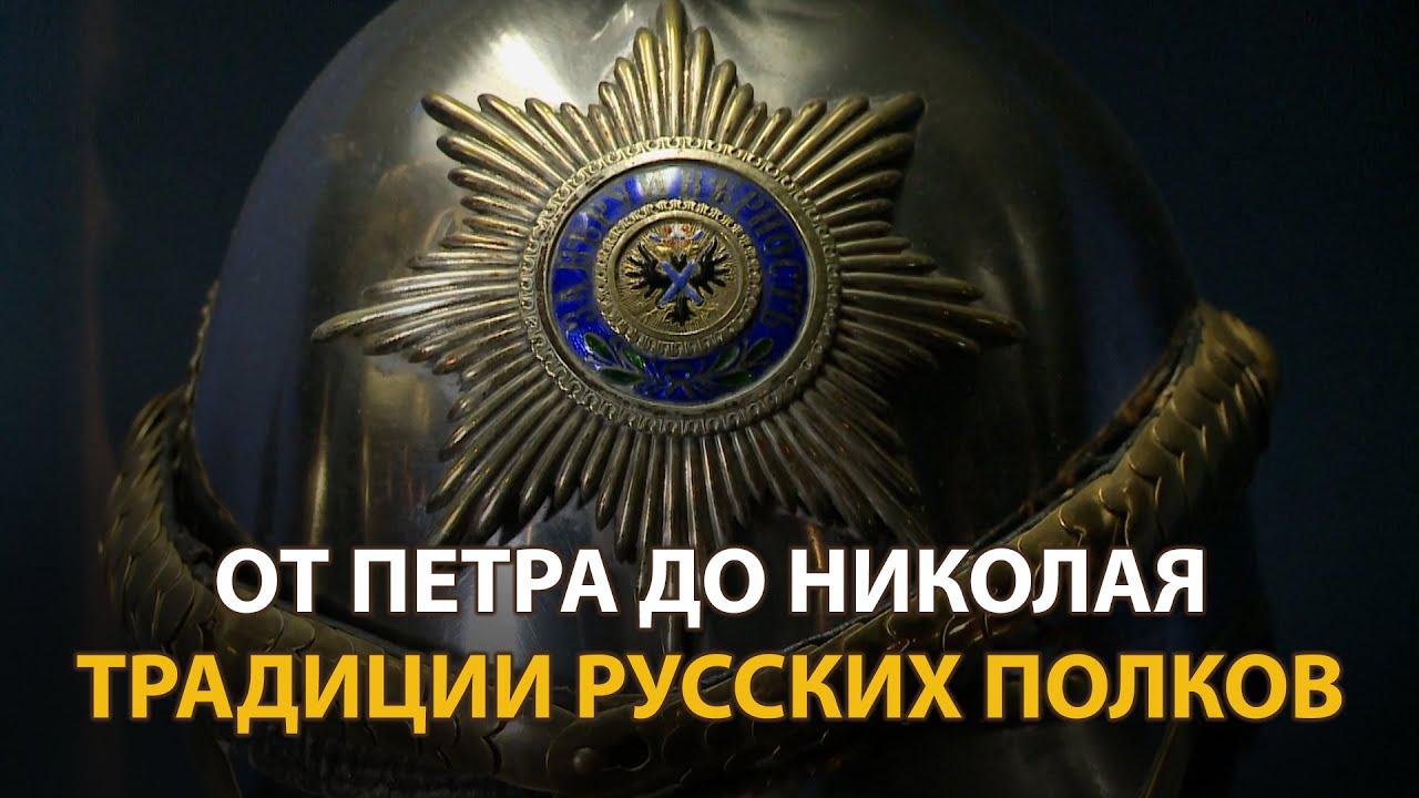 От Петра до Николая. Традиции русских полков