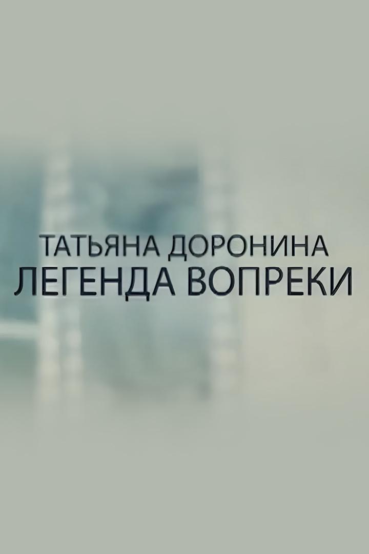 Татьяна Доронина. Легенда вопреки