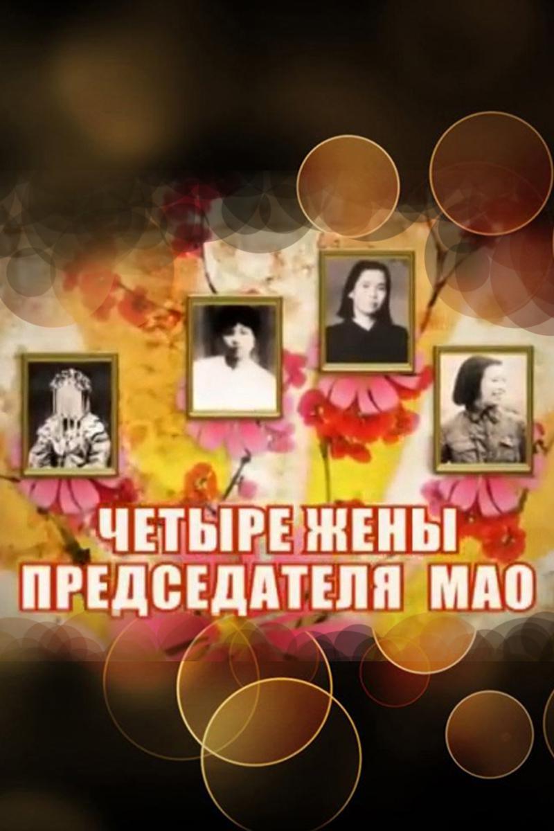 Четыре жены Председателя Мао
