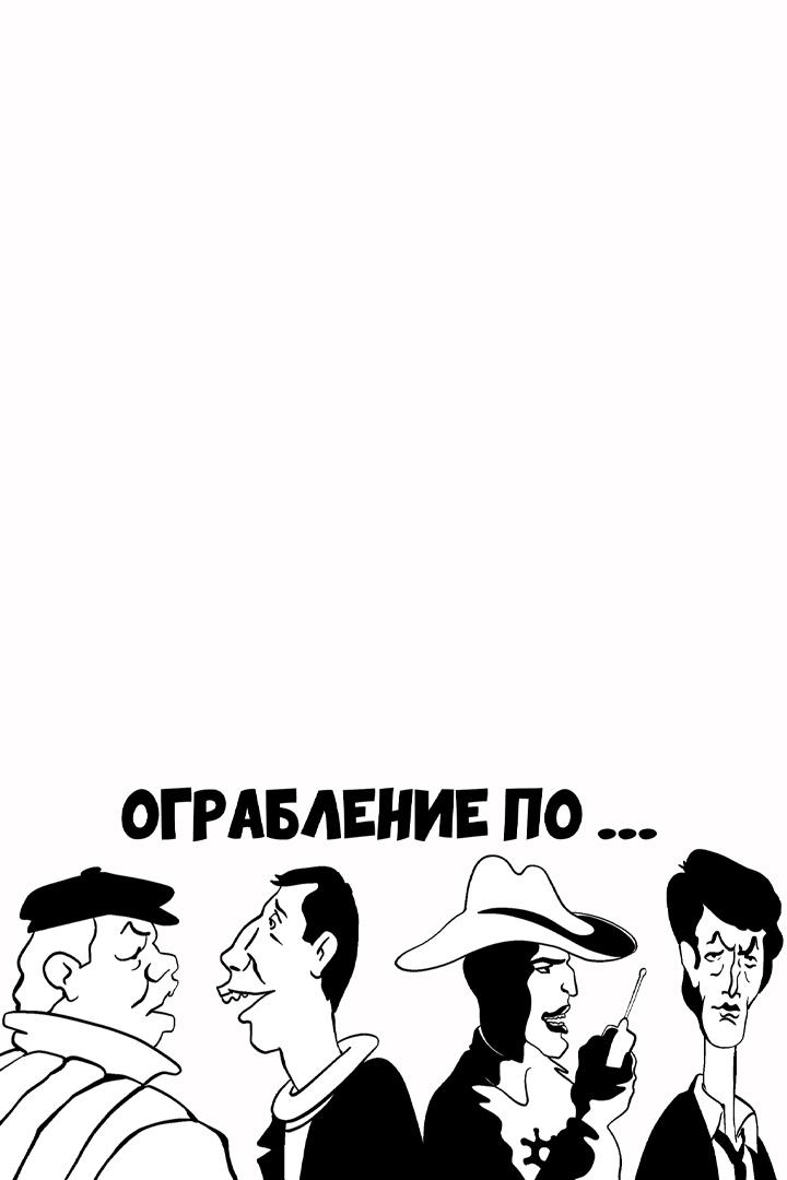 Ограбление по... 2