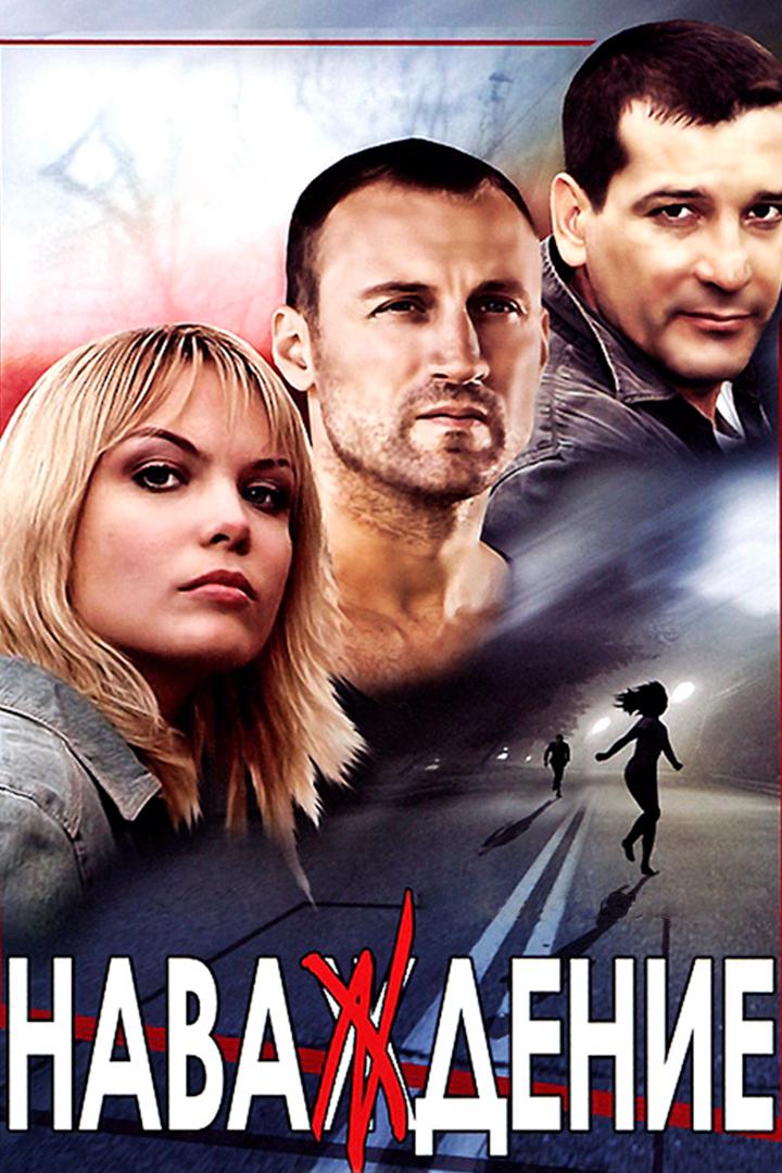 Наваждение