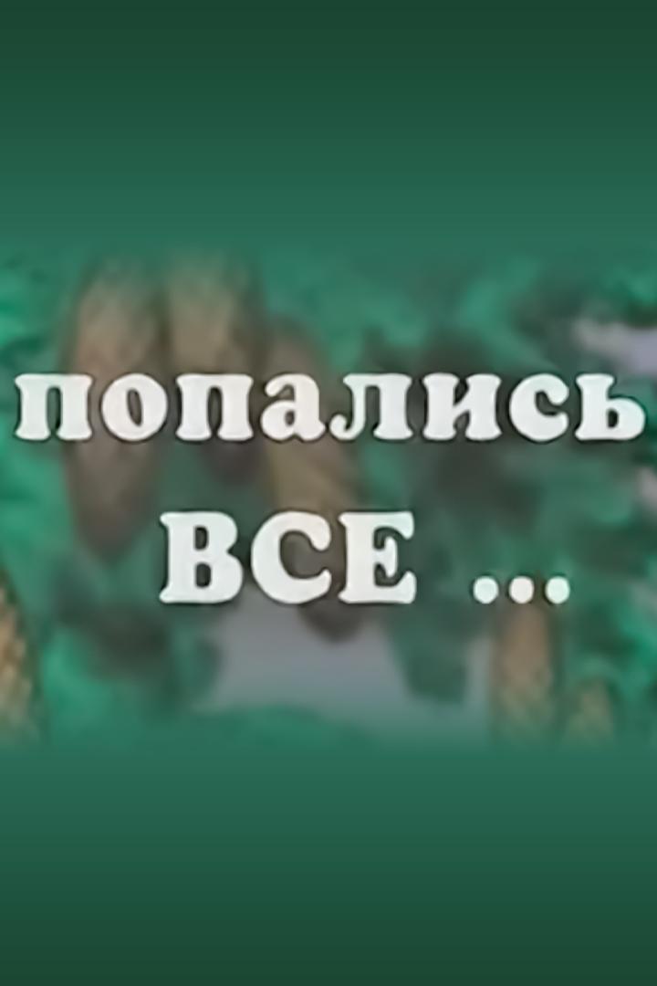 Попались все!