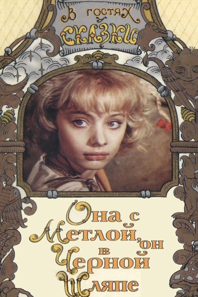 Она с метлой, он в чёрной шляпе