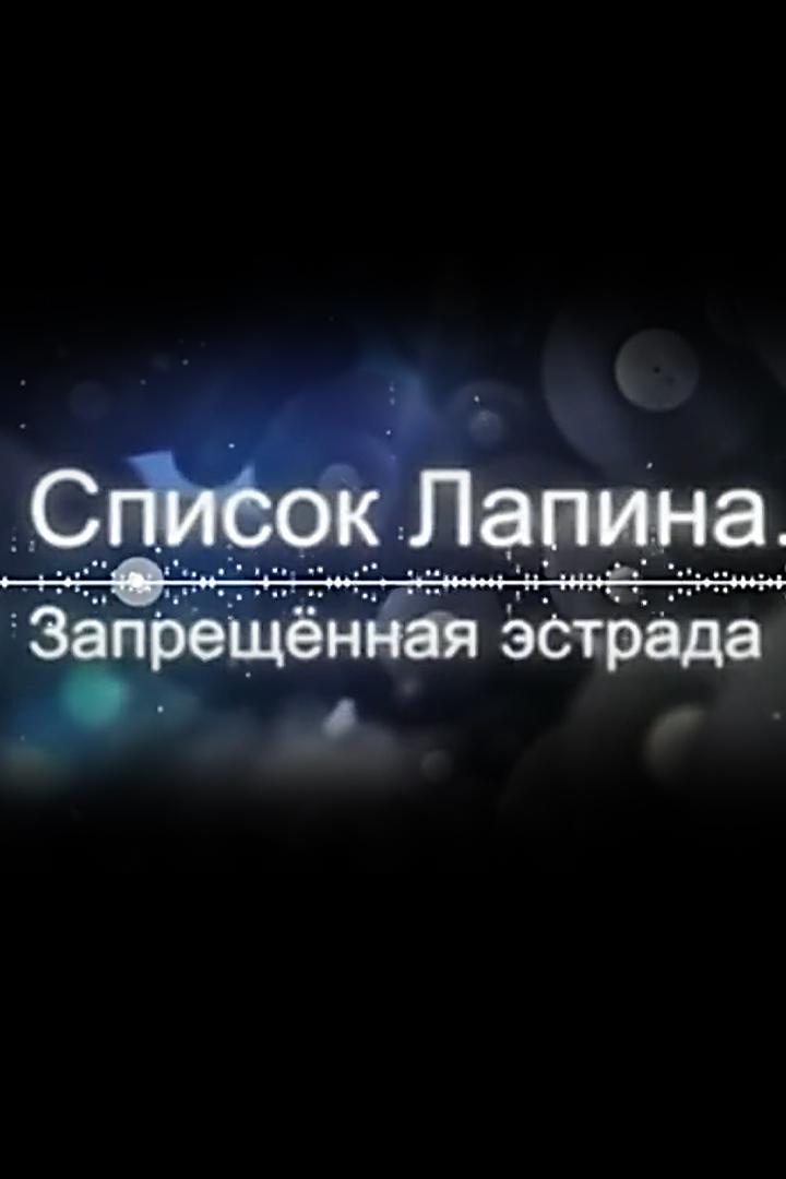 Список Лапина. Запрещённая эстрада