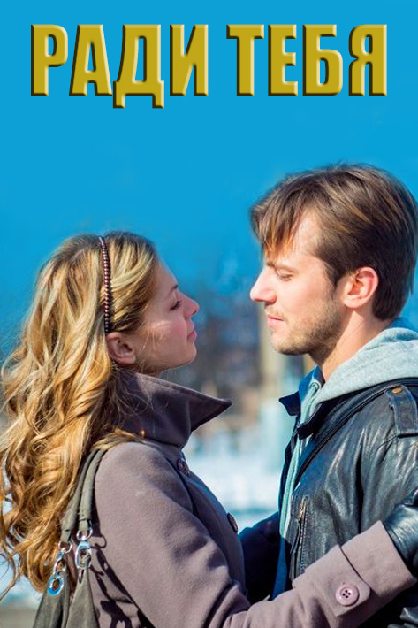 Ради тебя