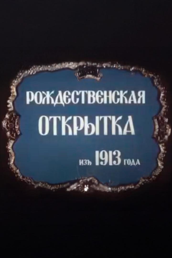 Рождественская открытка из 1913 года