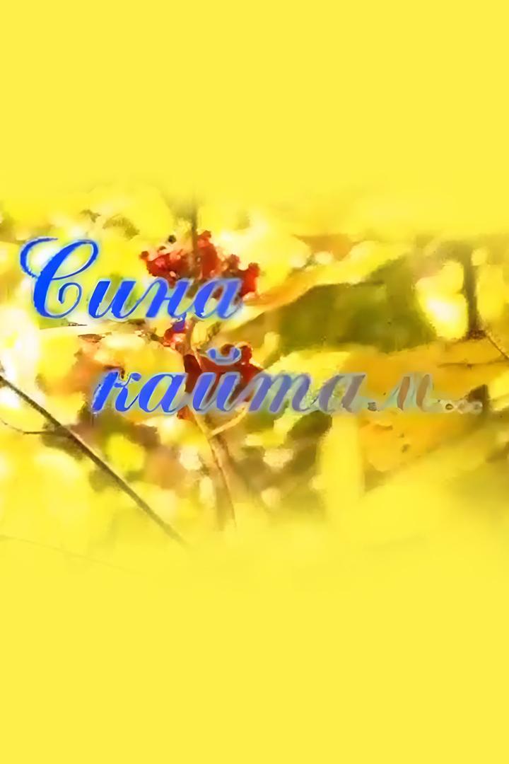 Вернусь к тебе