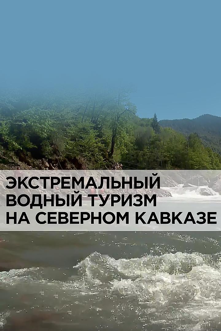 Экстремальный водный туризм на Северном Кавказе