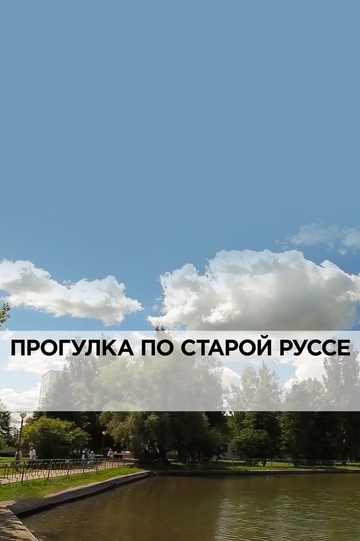 Прогулка по Старой Руссе