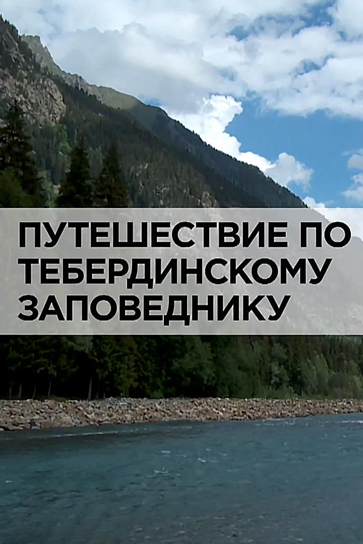 Путешествие по Тебердинскому заповеднику