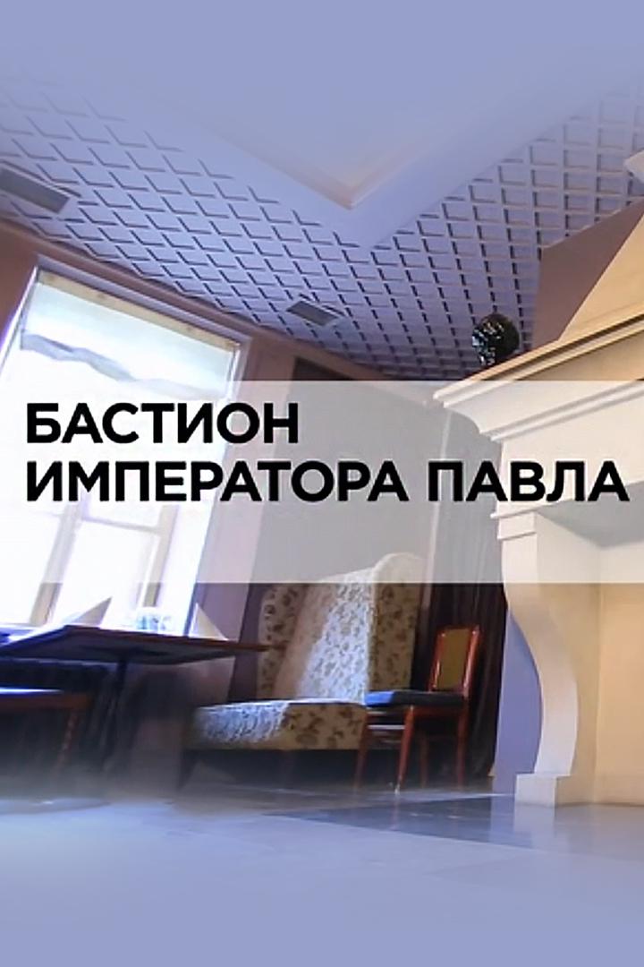 Бастион императора Павла