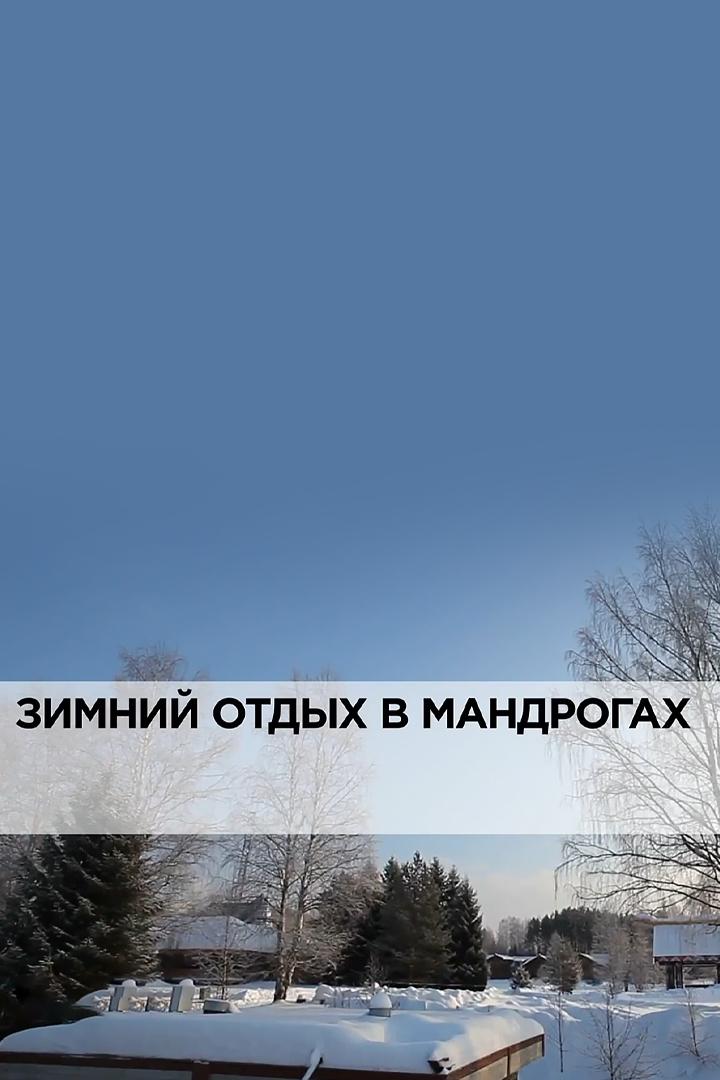 Зимний отдых в Мандрогах