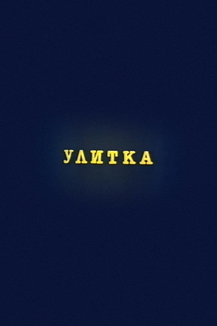 Улитка