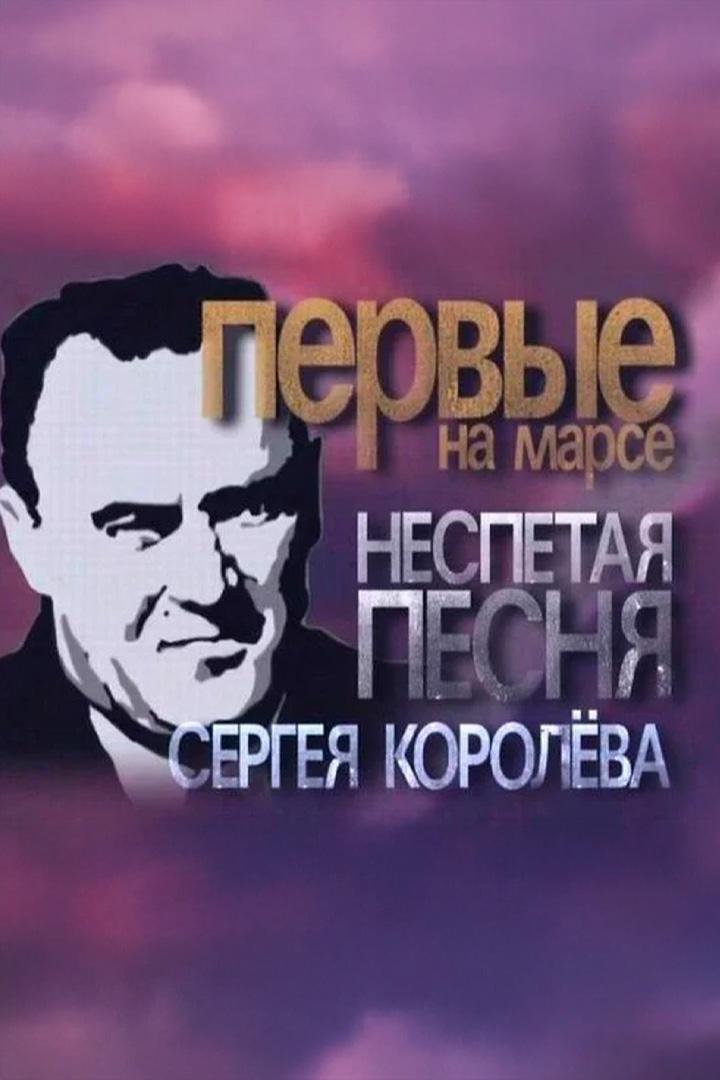 Первые на Марсе. Неспетая песня Сергея Королёва