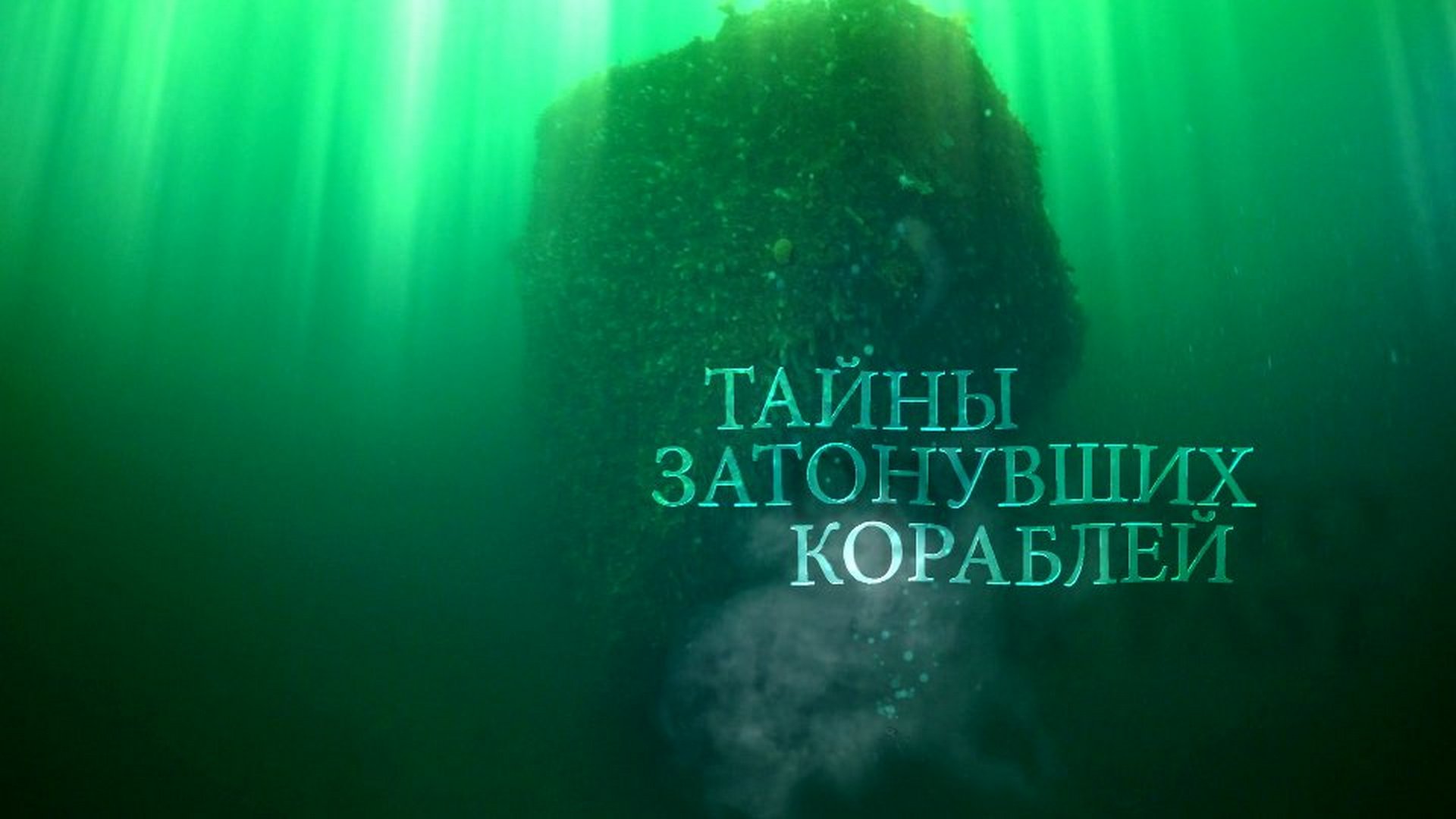 Тайны затонувших кораблей